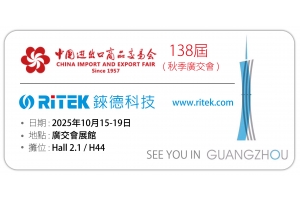 2025 秋季廣交會,歡迎蒞臨錸德攤位參觀！