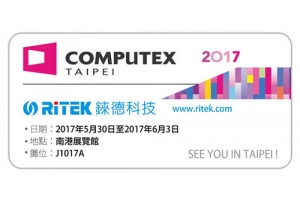 2017 Computex Taipei 台北國際電腦展歡迎蒞臨錸德參觀!