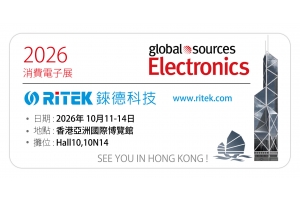 2026 環球資源電子產品展（秋季）,歡迎蒞臨錸德攤位參觀！