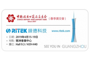 2019春季廣交會,歡迎蒞臨錸德攤位參觀！