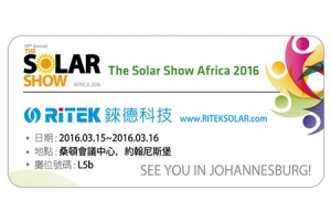 2016The Solar Show Africa 南非能源展展歡迎蒞臨錸德攤位！