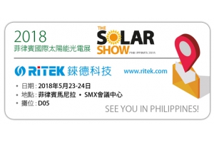 2018 菲律賓國際太陽能光電展,歡迎蒞臨錸德攤位參觀！