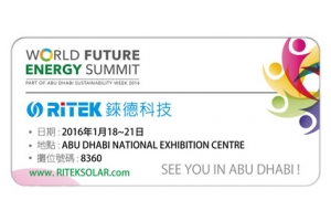 2016 WEFS中東國際太陽能光電、LED暨新能源展展歡迎蒞臨錸德攤位!