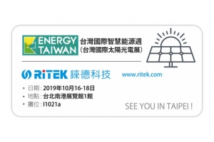 2019台灣國際智慧能源週，歡迎您蒞臨錸德攤位!